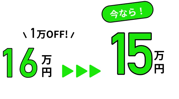 1万円OFF