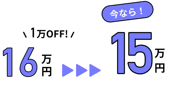5万円OFF