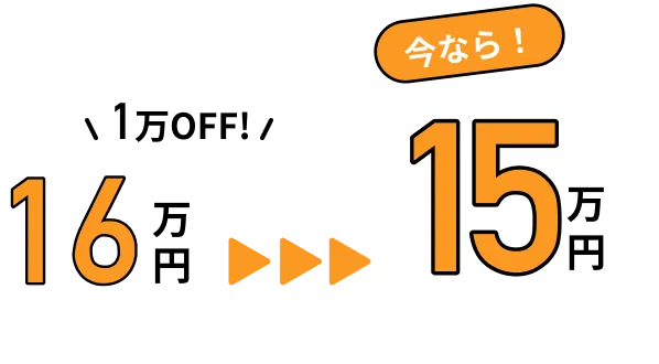 1万円OFF